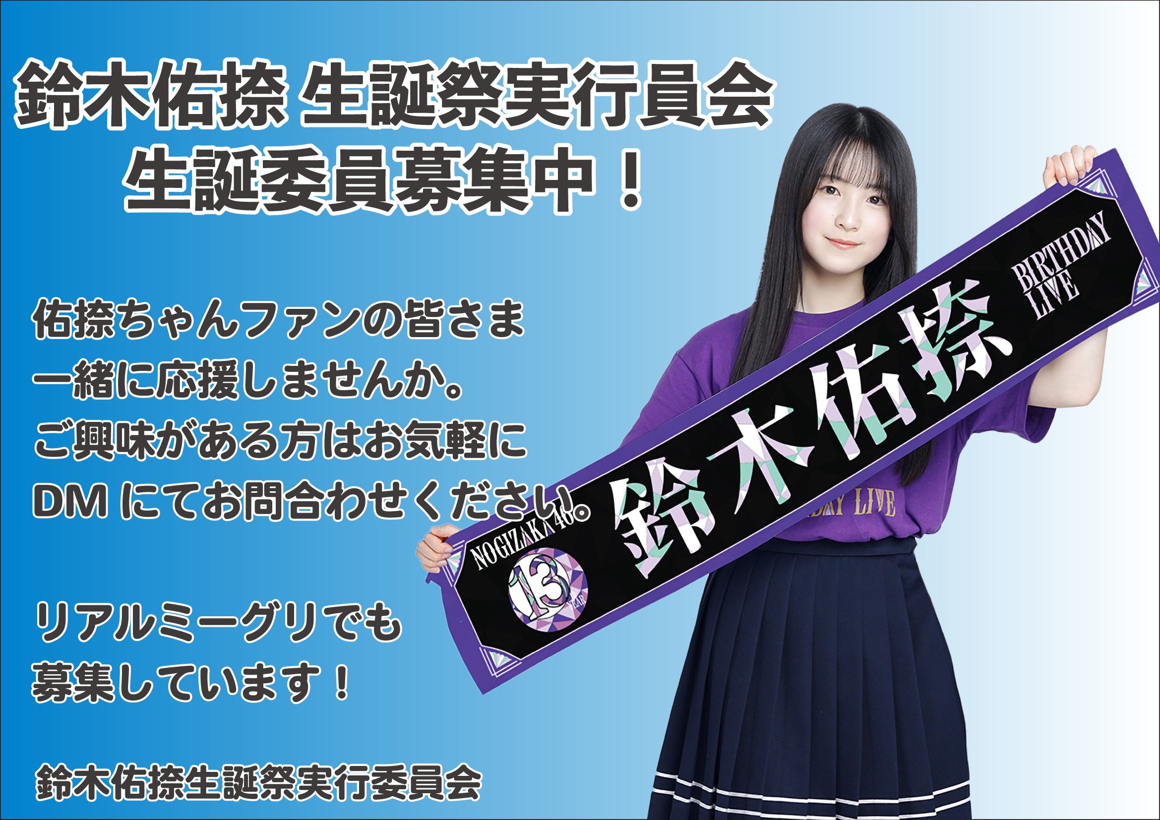13周年記念　鈴木佑捺 乃木坂46オフィシャルグッズ【公式】 on X