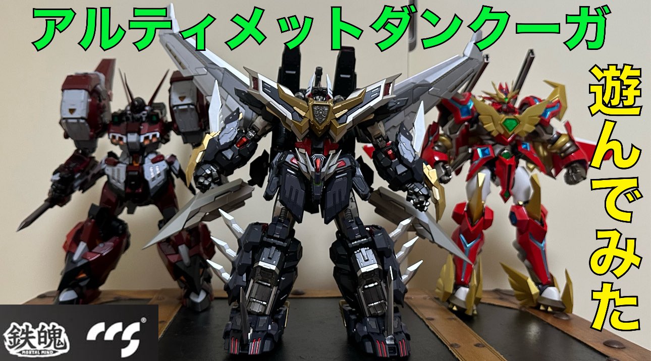 CCSTOYS 鉄魄 アルティメットダンクーガ 開封品 CCSTOYS 鉄魄 アルティメットダンクーガ 開封品