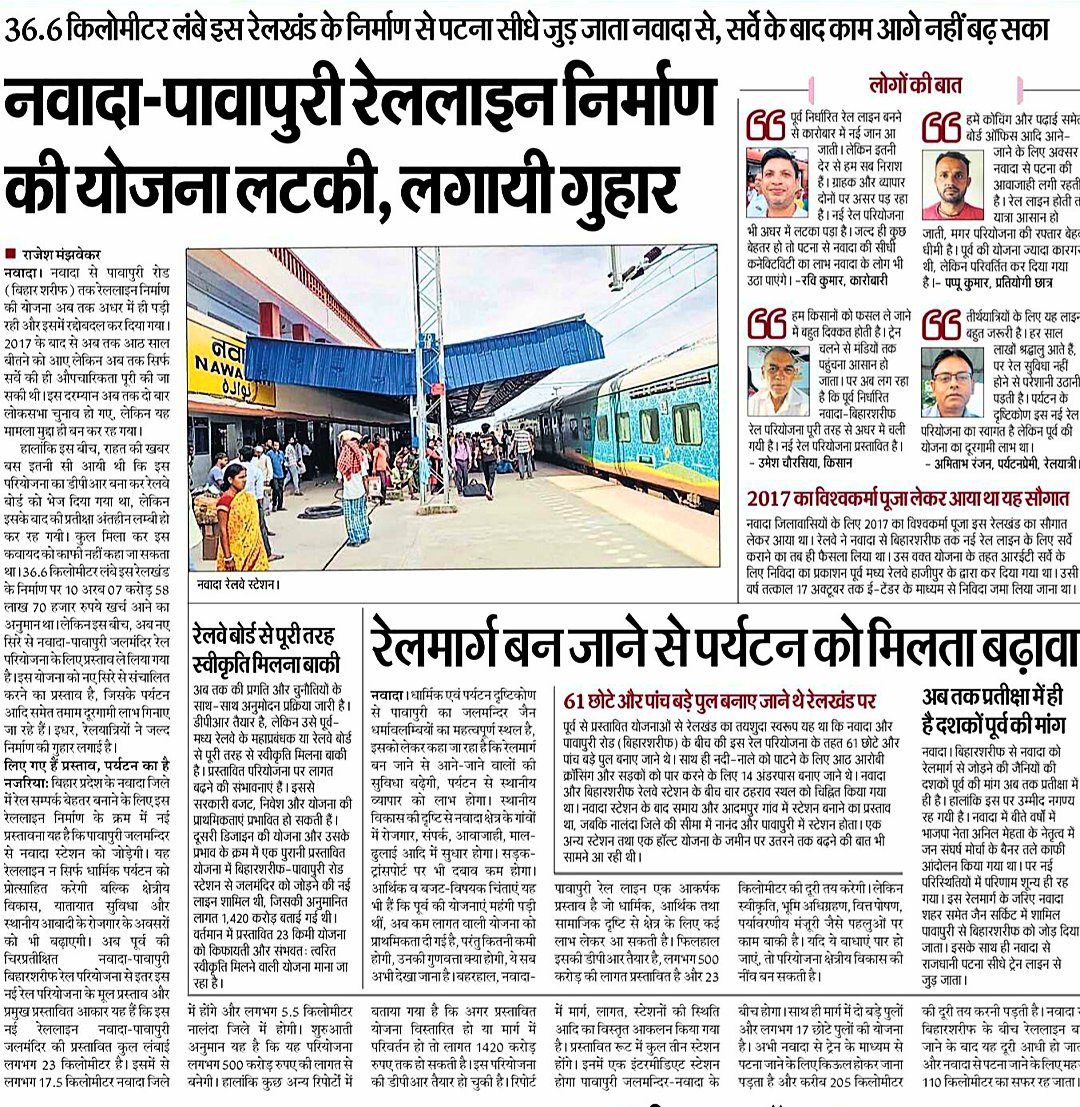 railvisual's tweet image. नवादा - पावापुरी रेललाइन निर्माण की योजना लटकी.. लगता ये नई रेललाइन परियोजना भी कागजों में ही रह जाएगा ।

#nawada #pawapuri #newrailline
@adrm_dnr @BelalHashmi @INDEX_Nawada @BiharRailUsers