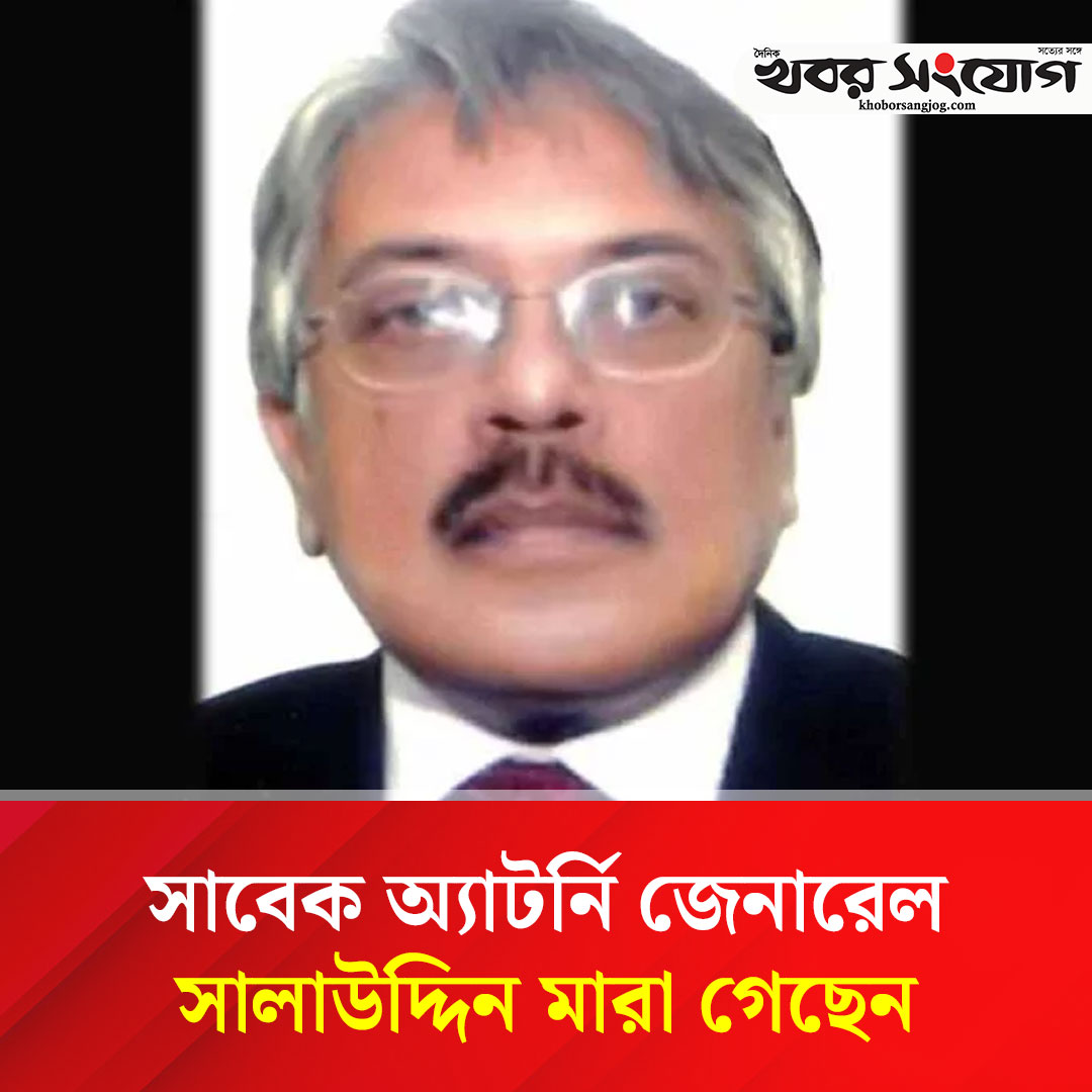 KSBanglaNews's tweet image. সাবেক অ্যাটর্নি জেনারেল ও সিনিয়র অ্যাডভোকেট মো. সালাউদ্দিন আহমেদ মারা গেছেন (ইন্না লিল্লাহি ওয়া ইন্না ইলাইহি রাজিউন)। মৃত্যুকালে তার বয়স হয়েছিল ৭৭ বছর।
khoborsangjog.com/90894
#khoborsangjog #news #salauddin