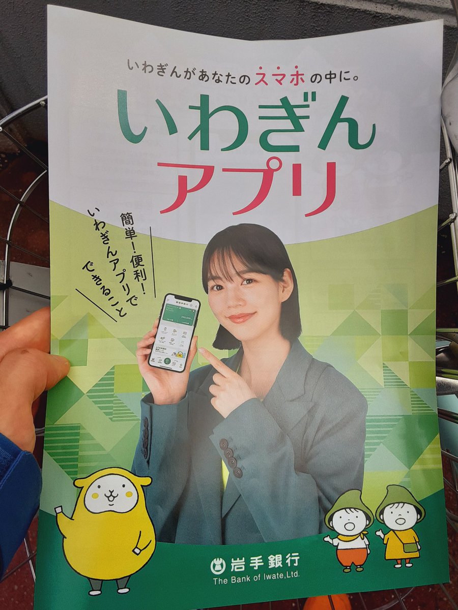 伊達藩領で岩手県になった平泉の岩手銀行に立ち寄りのんさんのチラシ手に入れました。
＃のん　
＃岩手銀行
＃伊達藩
＃岩手県
