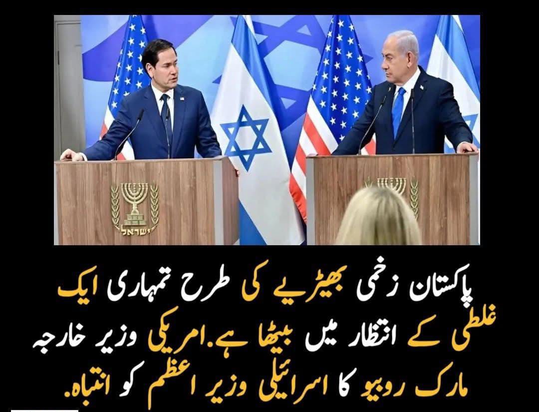 🇺🇸 امریکی وزیر خارجہ مارکو روبیو کا سخت انتباہ