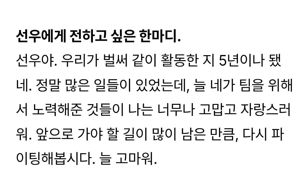 Heeseung: Sunoo-ya, it's already been five years since we started working together. So many things have happened, and I'm so grateful and proud of you for always working hard for the team. There's still a long way to go, so let's keep fighting again. Thank you always.
