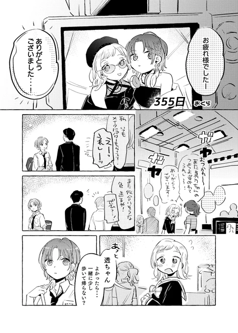 355日 1/3 #とおまの合同 