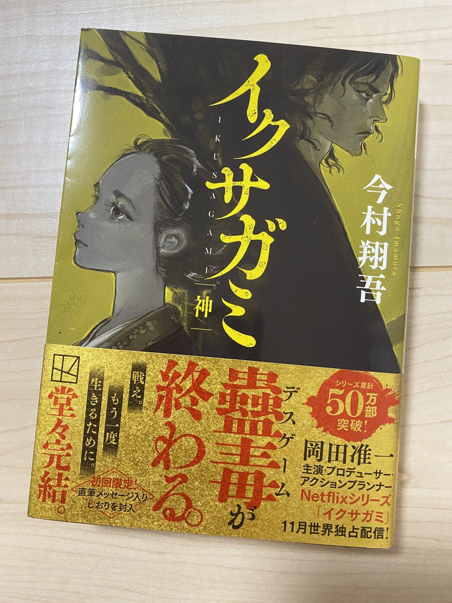 今村翔吾「イクサガミ」全4巻セット☆講談社文庫☆全巻直筆サイン入り☆