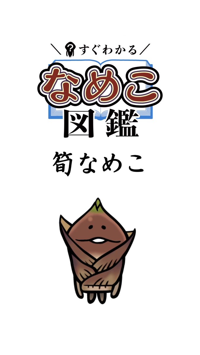 なめこページ なめこ@6月30日に14周年 (@nameko_nnf) / X