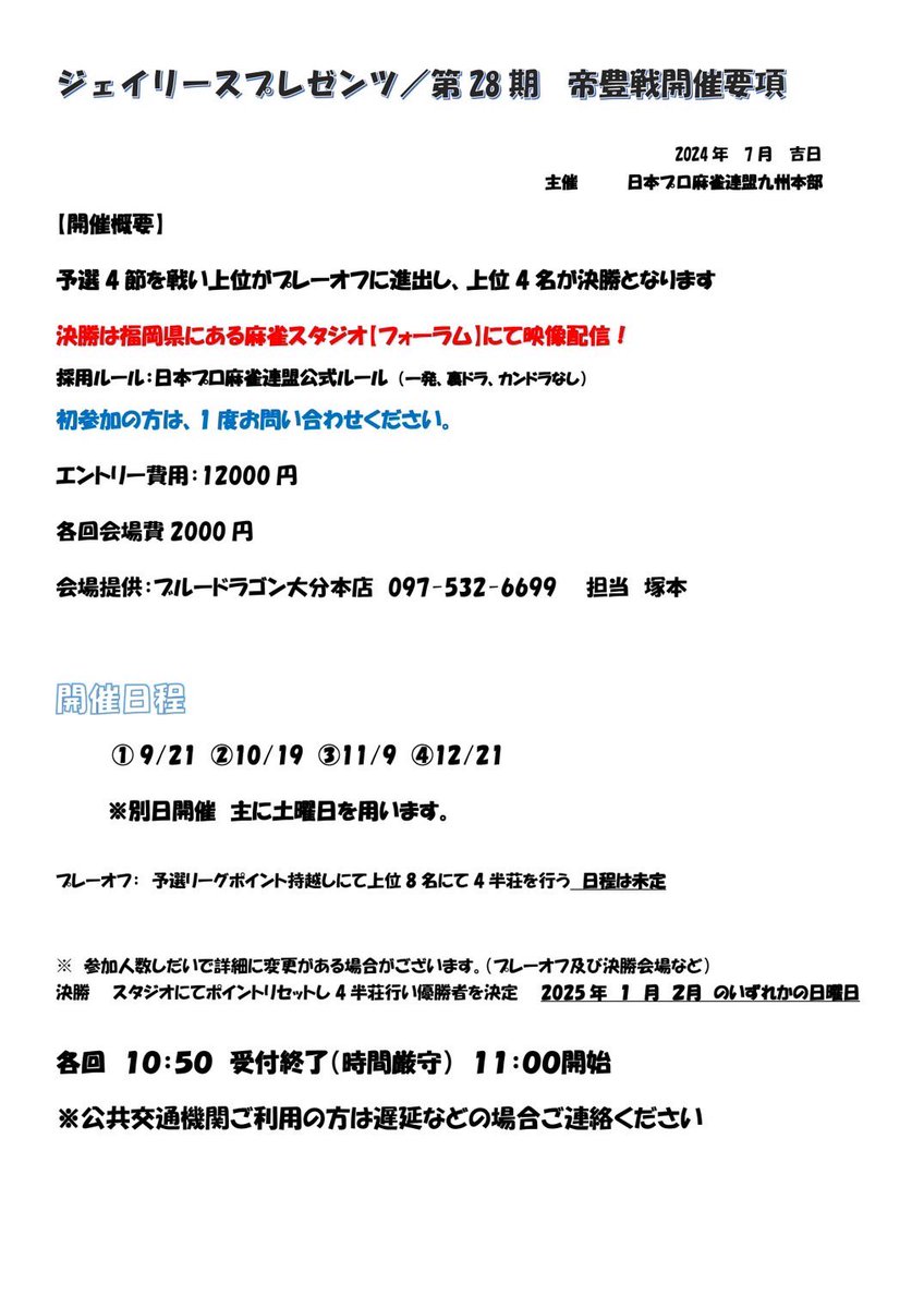 本日より
ジェイリースプレゼンツ/第28期帝豊戦
が開幕となります。

尚、別日対局の方が複数名おります。

今期もジェイリース株式会社様よりご協賛賜わりました。
誠にありがとうございます。