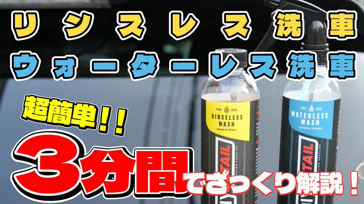 リンスレス洗車とウォーターレス洗車の違いを3分でざっくり動画にしてますのでよろしければ是非🙇
<a href="/detailguardz/">DETAIL GUARDZ JAPAN</a> 
#DIYDETAIL
#リンスレス洗車
#ウォーターレス洗車

youtu.be/1aMu0j7UxCQ?si…