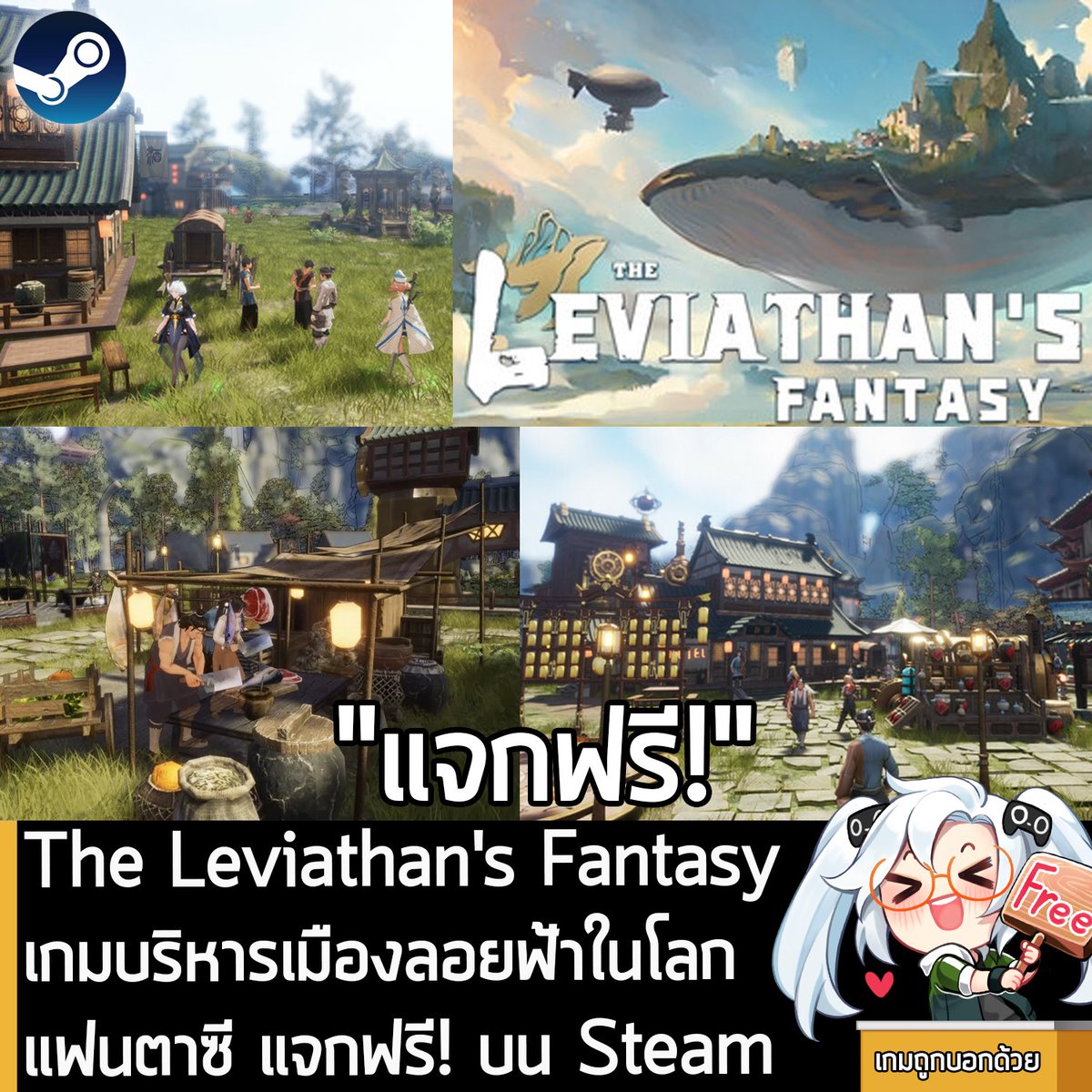 อันนี้ไม่ใช่เกมถูก แต่เป็นเกมฟรี กับ The Leviathan's Fantasy ที่ตอนนี้กำลังแจกฟรีในเว็บ Steam ผู้ที่สนใจสามารถเข้าไปรับมาเล่นอย่างเมามันได้ที่หน้าร้านค้า
.
แจกฟรีเป็นเวลา 2 เดือน หลังหมดเวลาก็ยังเล่นต่อได้ เพราะเป็นการแจกฟรีถาวร 
.