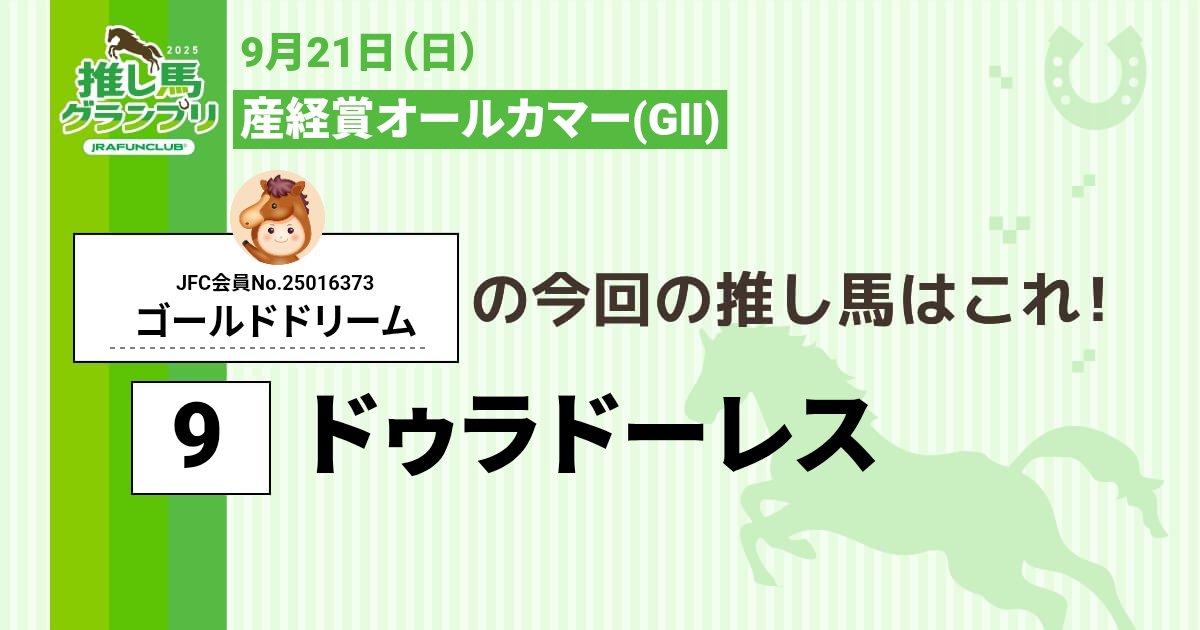 今週の #推し馬グランプリ 対象レースは
#産経賞オールカマー
私の予想は #ドゥラドーレス ！

予想を的中させて、抽選で素敵な賞品がもらえるキャンペーンに応募しよう！

#JRAFUNCLUB
#JRAFUN

↓推し馬グランプリはコチラ↓
club.jra-fun.jp/oshiuma/
