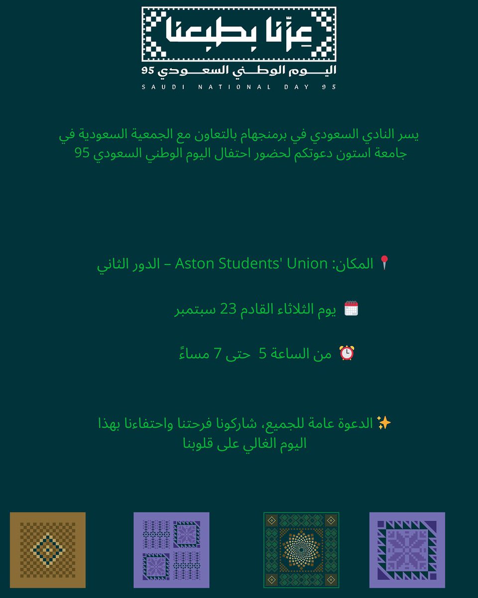 يسر النادي السعودي في برمنجهام بالتعاون مع الجمعية السعودية في جامعة استون وبرعاية من الملحقية الثقافية السعودية في لندن دعوتكم لحضور احتفال اليوم الوطني السعودي ٩٥ 🇸🇦. 

✨ الدعوة عامة لجميع المبتعثين وأسرهم وأصدقائهم من مختلف الجنسيات. 

#عزنا_بطبعنا 
#اليوم_الوطني_السعودي95