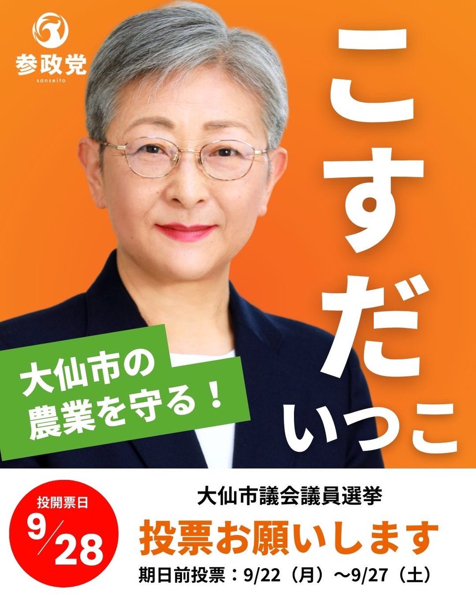 今日から秋田の大仙市でも 選挙がスタートしました。 秋田で初の参政党議員を誕生させてください。協力よろしくお願いします。