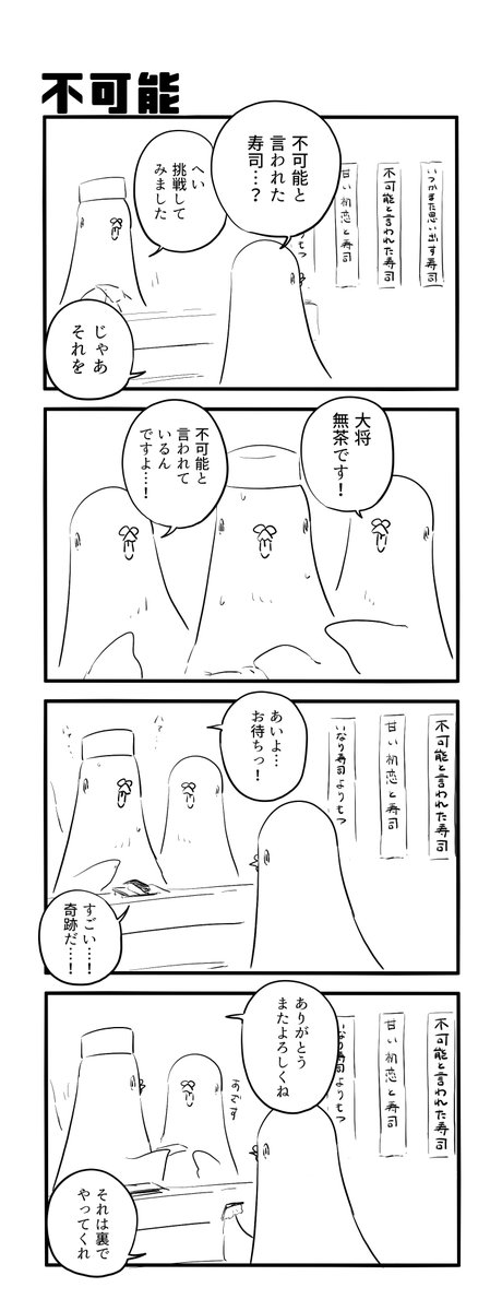不可能 