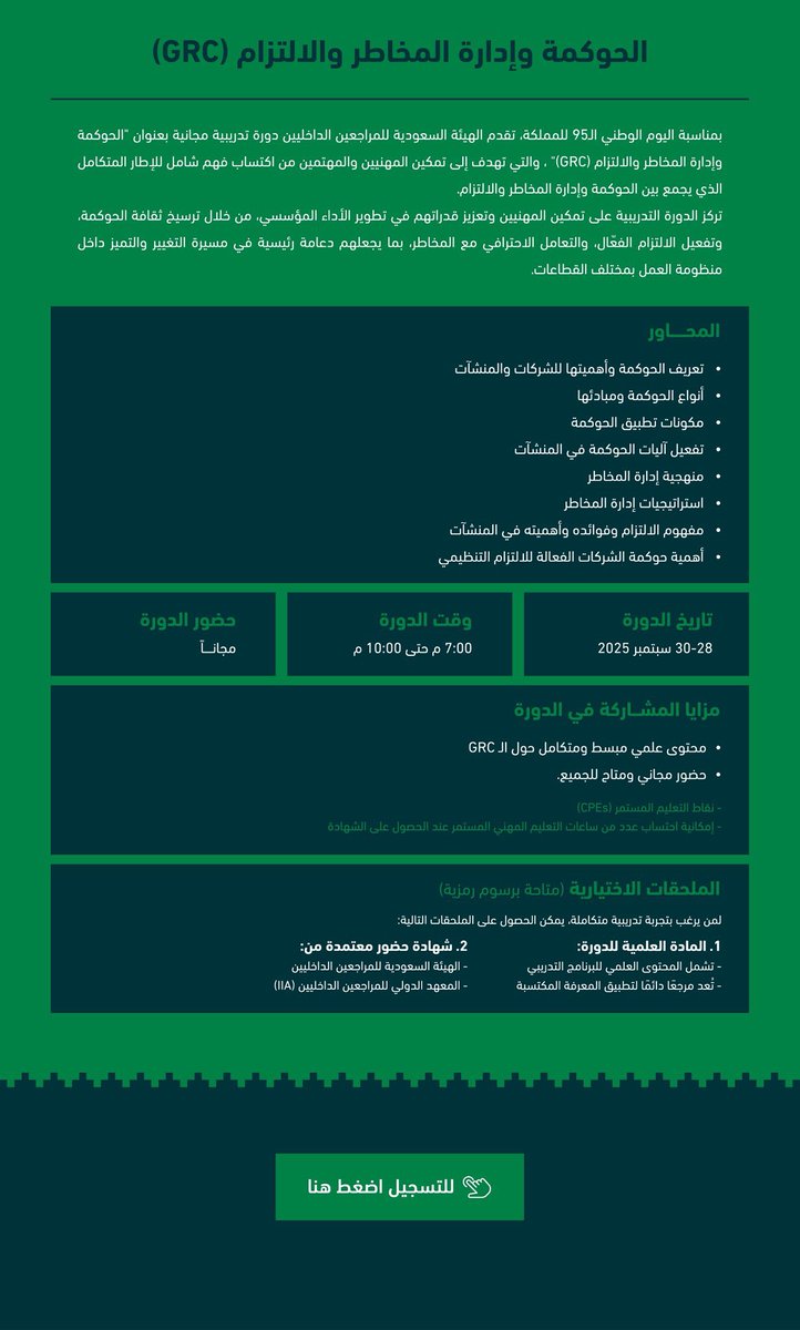 تعلن الهيئة السعودية للمراجعين الداخليين عن تنظيم دورة مجانية بعنوان:

الحوكمة وإدارة المخاطر والالتزام (GRC)

🗓️ 28 – 30 سبتمبر
⏰ من 7:00 إلى 10:00 م
📍عن بُعد

للتسجيل:

iia.org.sa/ar/pages/58