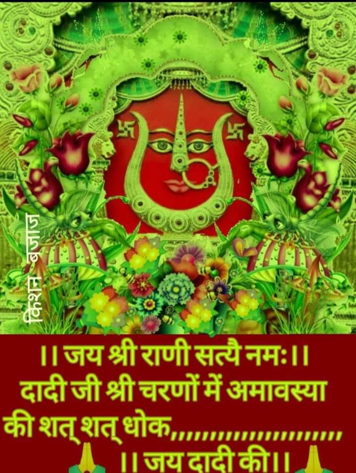 जय दादी की जय जय श्री दादी जी की भाई जी राणी सत्यै नमो नमः