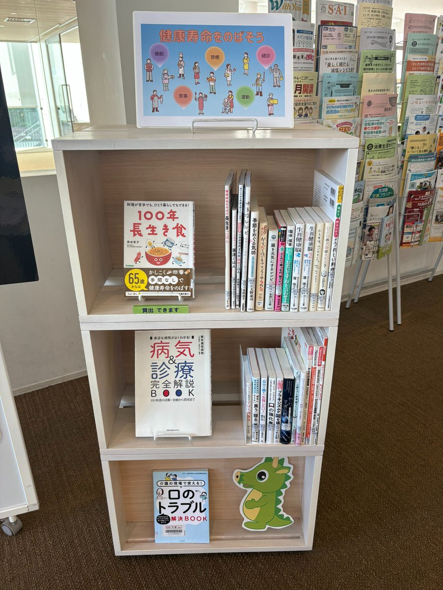 SaitamaOmiyaLib's tweet image. 大宮区保健センターとの #健康増進 コラボ展示が好評です。図書館の勤務形態は変動的なので、21:30の閉館後に帰ると深夜についついコンビニでからあげを買って食べてしまう……というスタッフの声もちらほら。改めて「食」にも気を付けなくては！と思いました。展示は9/26(金)まで。