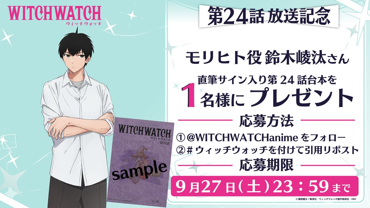 🧙‍♀️・‥────🧹 #ウィッチウォッチ 📢第24話放送記念 キャスト