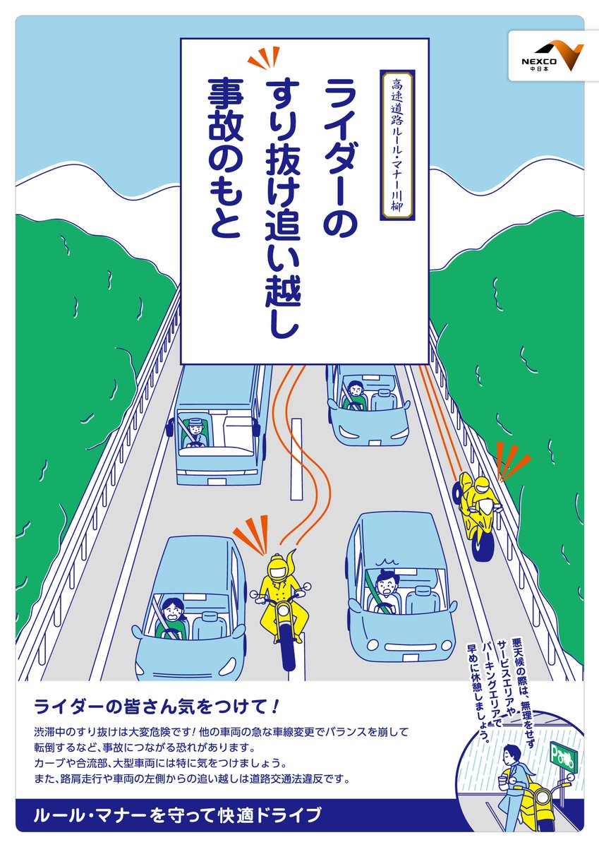 お知らせ】 渋滞中のすり抜けは大変危険です。他の車両の急な車線変更