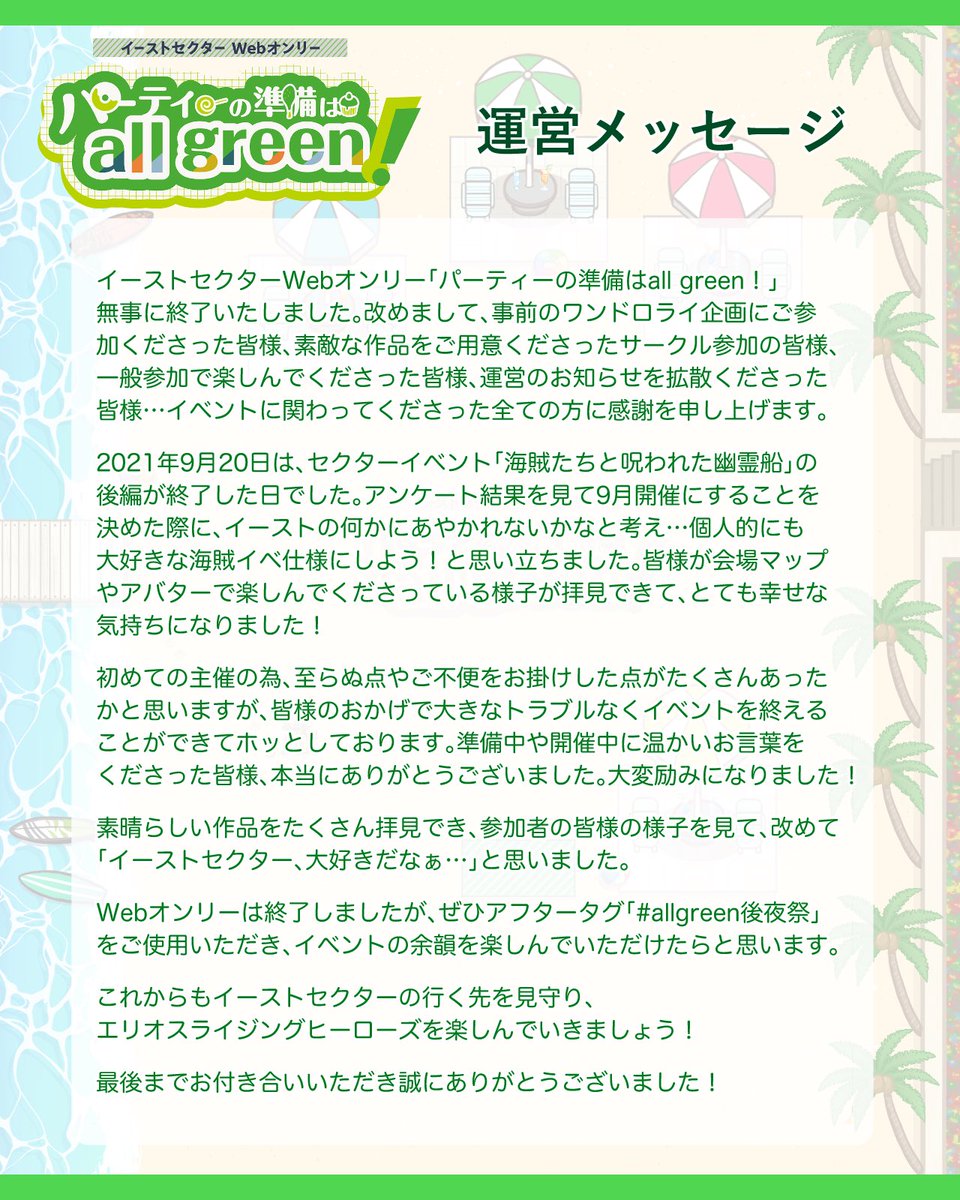 イベント終了に伴い、運営からのメッセージを掲載させていただきます。この度は誠にありがとうございました！
#allgreenパーティー_info
#allgreen後夜祭