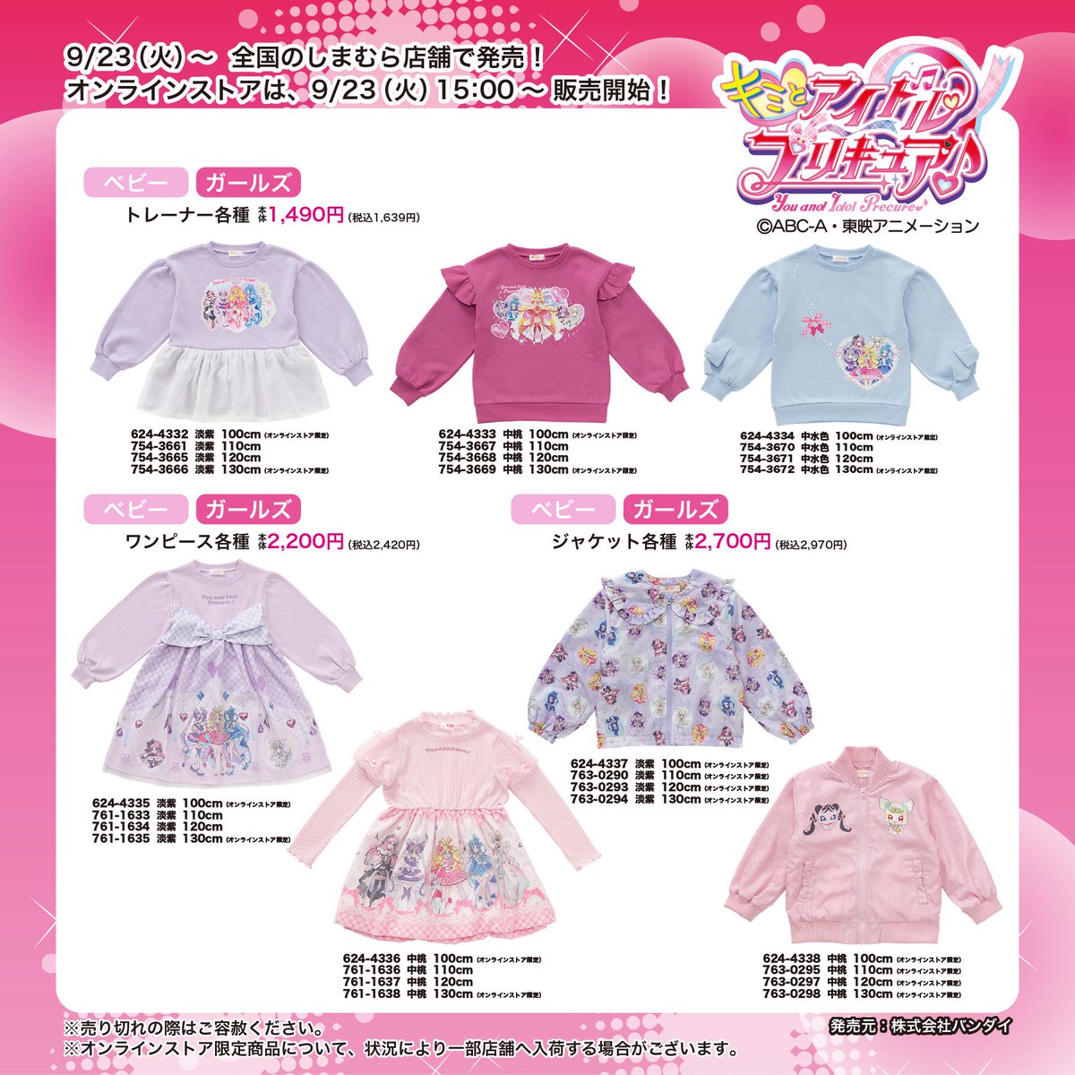 9/23(火)～全国のしまむら店舗で『キミとアイドルプリキュア♪』の 