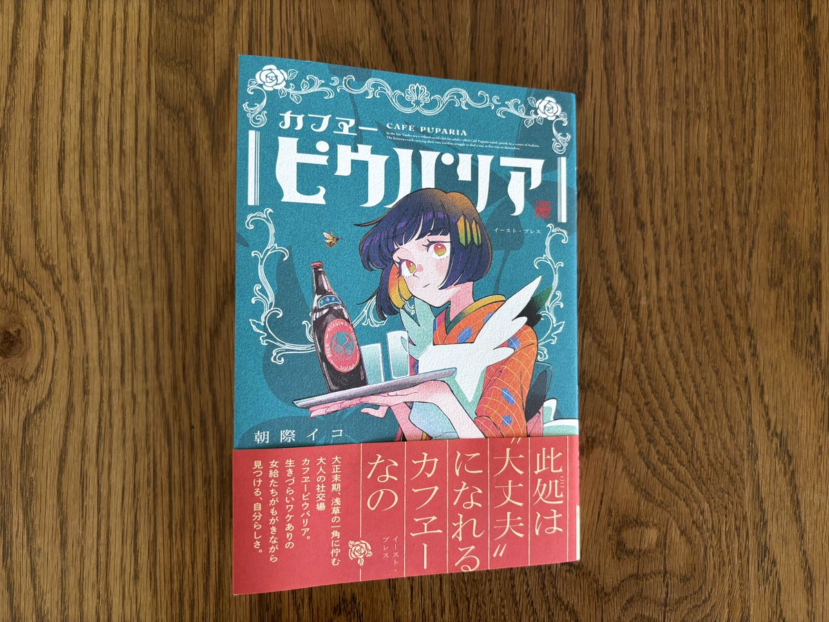 「カフヱー ピウパリア」読みました。小声書房さんで朝際イコさんの展示をやっていて絵に惹かれました。（イラストサイン本!）和装キャラ、レトロな雰囲気がよいです。ピウパリアってどういう意味かなと調べてみたら納得でした。