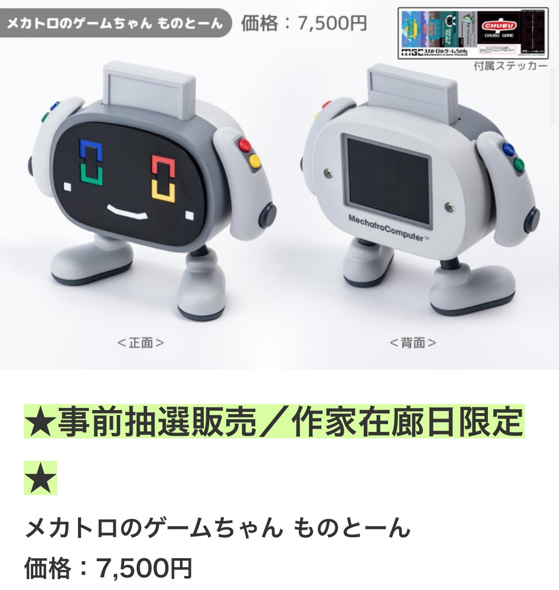 メカトロゲームちゃん すたんだーど& れとろ センチネルストア限定商品