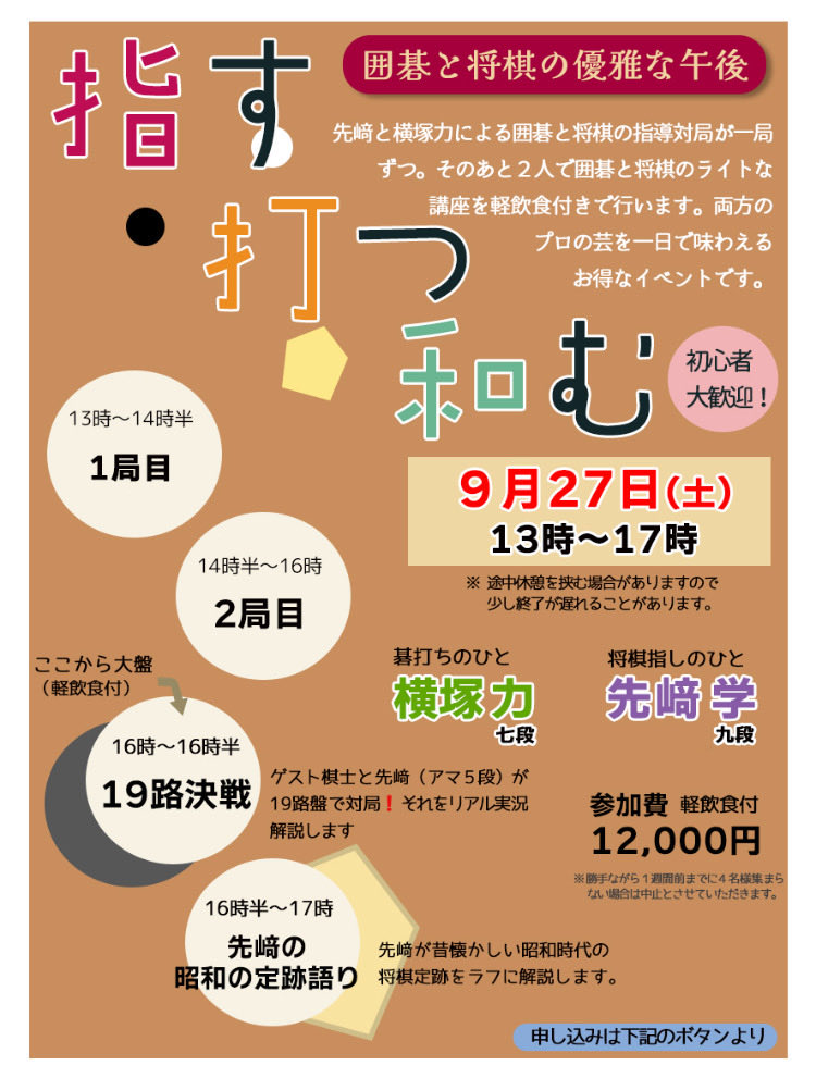棋樂の9月27日の囲碁将棋を一局ずつ楽しんでいただくイベントにはまだ少々お席がございます！
1日2局、一粒で二度おいしい会にぶらりといかがですか？
囲碁将棋に実力差がある方もぜひぜひお待ちしております！
お気軽に申し込みください😊