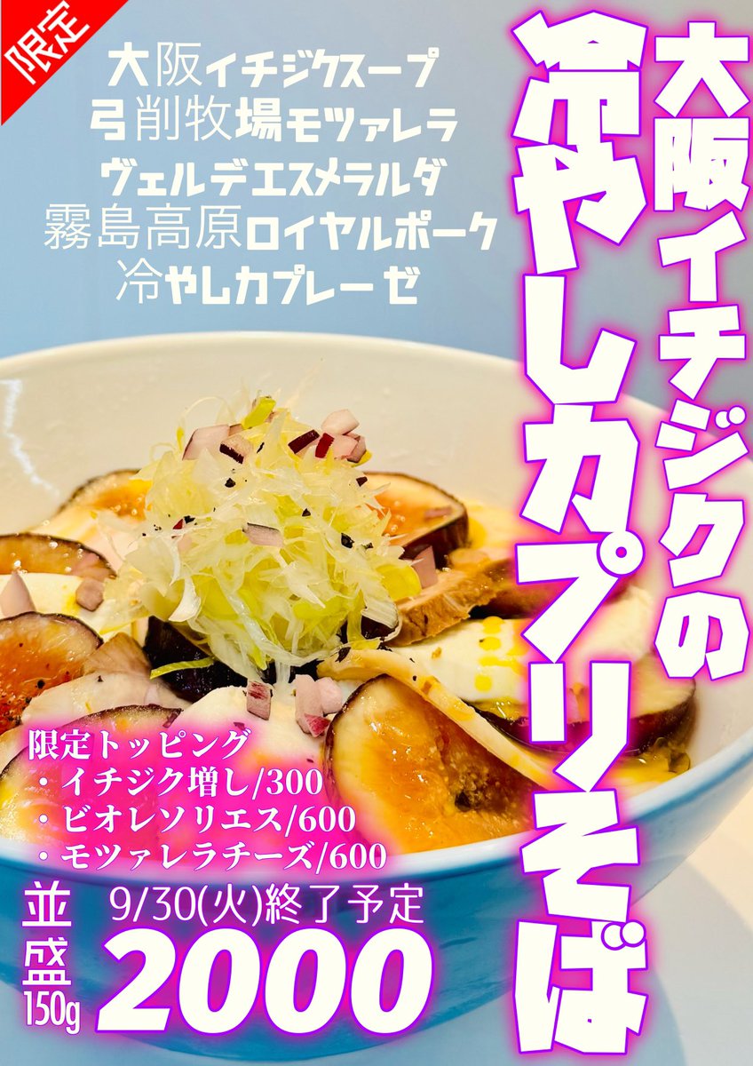 kamigatareinbou's tweet image. 09/21(日)
昼10:30-15:00/LO
夜17:30-22:00LO
🌈8月から夜1時間延長🌈
火曜日のみ24:00/LO

上方レインボー
㊗️3年連続
ミシュランビブグルマン選定
有難う御座います。

レギュラーメニュー
夏季限定冷たいメニュー
週替わり限定麺色々

【予告】
09/23(火)ミッドナイト営業…