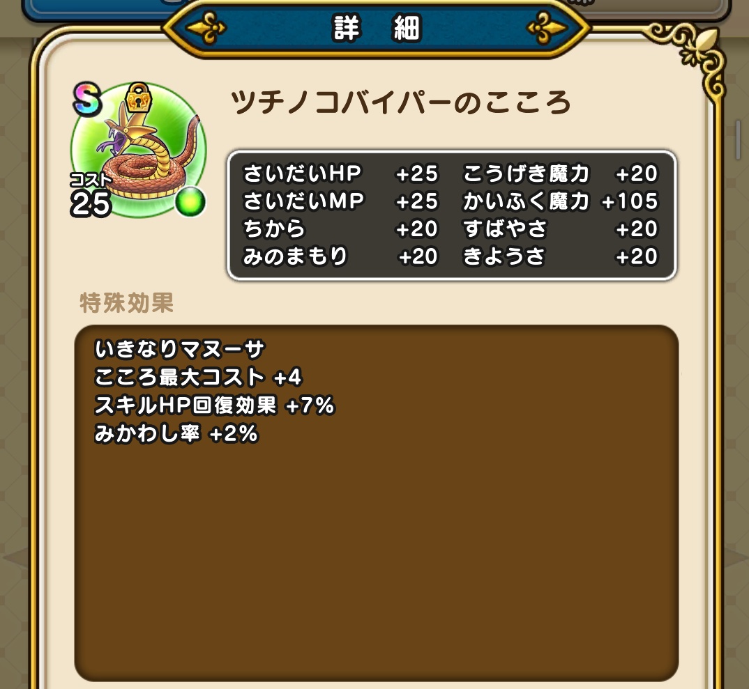 d4S4zXJjS8sM2Ou's tweet image. この心珠S＋は使えるのでは🤔
ツチノコバイパーと合わせて
開幕マヌーサの確立上げてみよう✨
#ドラクエウォーク 
#ドラクエウォーク6周年 
#DQウォーク