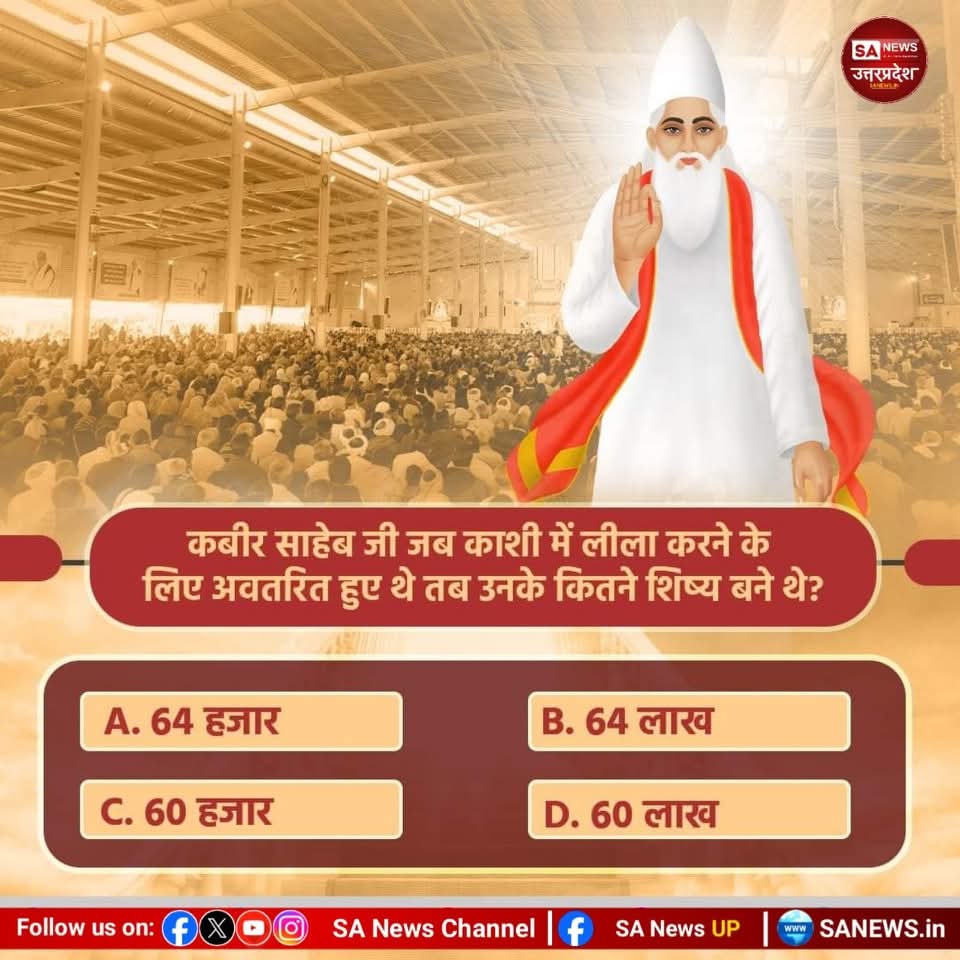 #PollOfTheDay क्या आप जानते हैं कि कबीर साहेब जी जब काशी में लीला करने के लिए अवतरित हुए थे तब उनके कितने शिष्य बने थे?

(A) 64 हजार
(B) 64 लाख
(C) 60 हजार
(D) 60 लाख

अपना उत्तर हमें कमेंट बॉक्स में बताएं
#कलयुगमें_सतयुग_की_शुरआतPart2