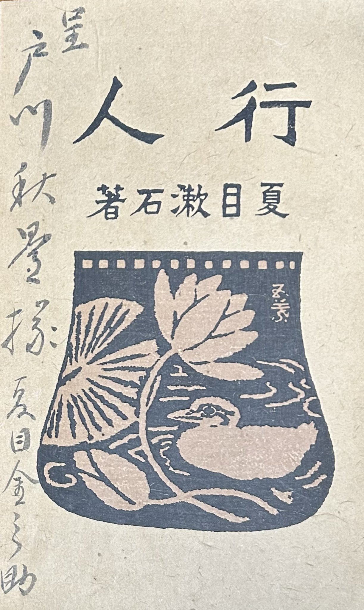 署名本の世界 　川島幸希　初版道　サイン　色紙　古書通信社　稀覯書 署名本の世界 川島幸希 初版道 サイン 色紙 古書通信社 稀覯書