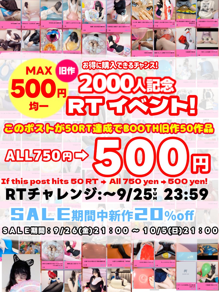🎉２０００人記念イベント🎉
只今よりＲＴイベントを開催！

このポストが５０ＲＴ達成で
旧作５０作品 👉 ５００円均一に！

🆕新作は２０％ＯＦＦ

ＲＴ締切：９／２５(木)２３：５９まで
ＳＡＬＥ期間：９／２６(金)２１：００ 〜 １０／５(日)２１：００
詳細は画像にて！

👉