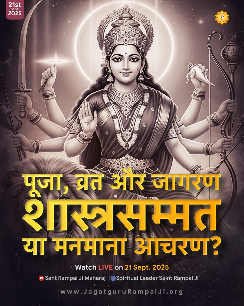 *नवरात्रि के 9 दिन: पूजा, व्रत और जागरण – शास्त्रसम्मत या मनमाना आचरण❓* 
#SundaySpecial #Navratri 
<a href="/AvdheshanandG/">Swami Avdheshanand</a> <a href="/SApurvanand/">Swami Apurvanand Giri</a> 
<a href="/DN_Thakur_Ji/">Devkinandan Thakur Ji ( सनातनी )</a> <a href="/richaanirudh/">richa anirudh</a>