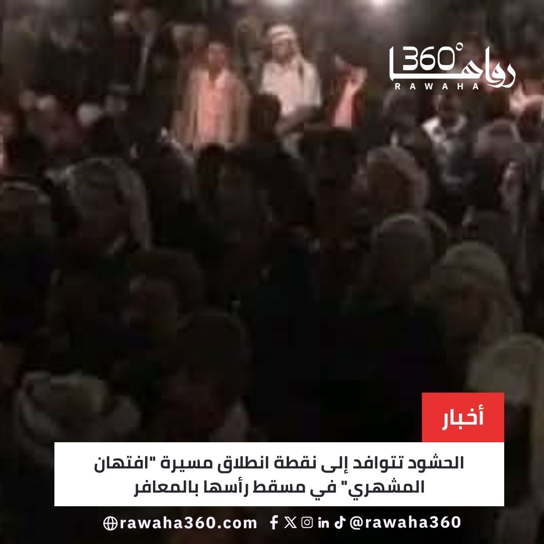 الحشود تتوافد إلى نقطة انطلاق مسيرة "افتهان المشهري" في مسقط رأسها بالمعافر rawaha360.com/%d8%a7%d9%84%d…

#WilliamEst1stFMTaipei 
#depremoldu 
#النصر_الرياض 
#deprem 
#كاريزما51