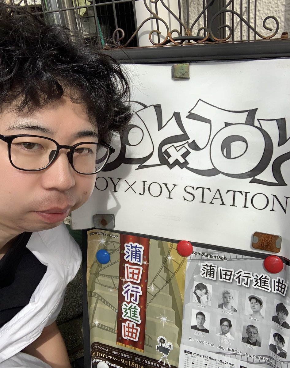 おはぎょドン！
本日4日目千秋楽でざす！
本当に稽古から千秋楽まで、あっという間でした、最後まで気を抜かず全力てやらせていただきます！

もし、お時間等ありましたら当日券ご用意できますので是非
お待ちしてます！

マチネ:11:30開場/12:00開演

ソワレ:15:30開場/16:00開演

 #蒲田行進曲G2025