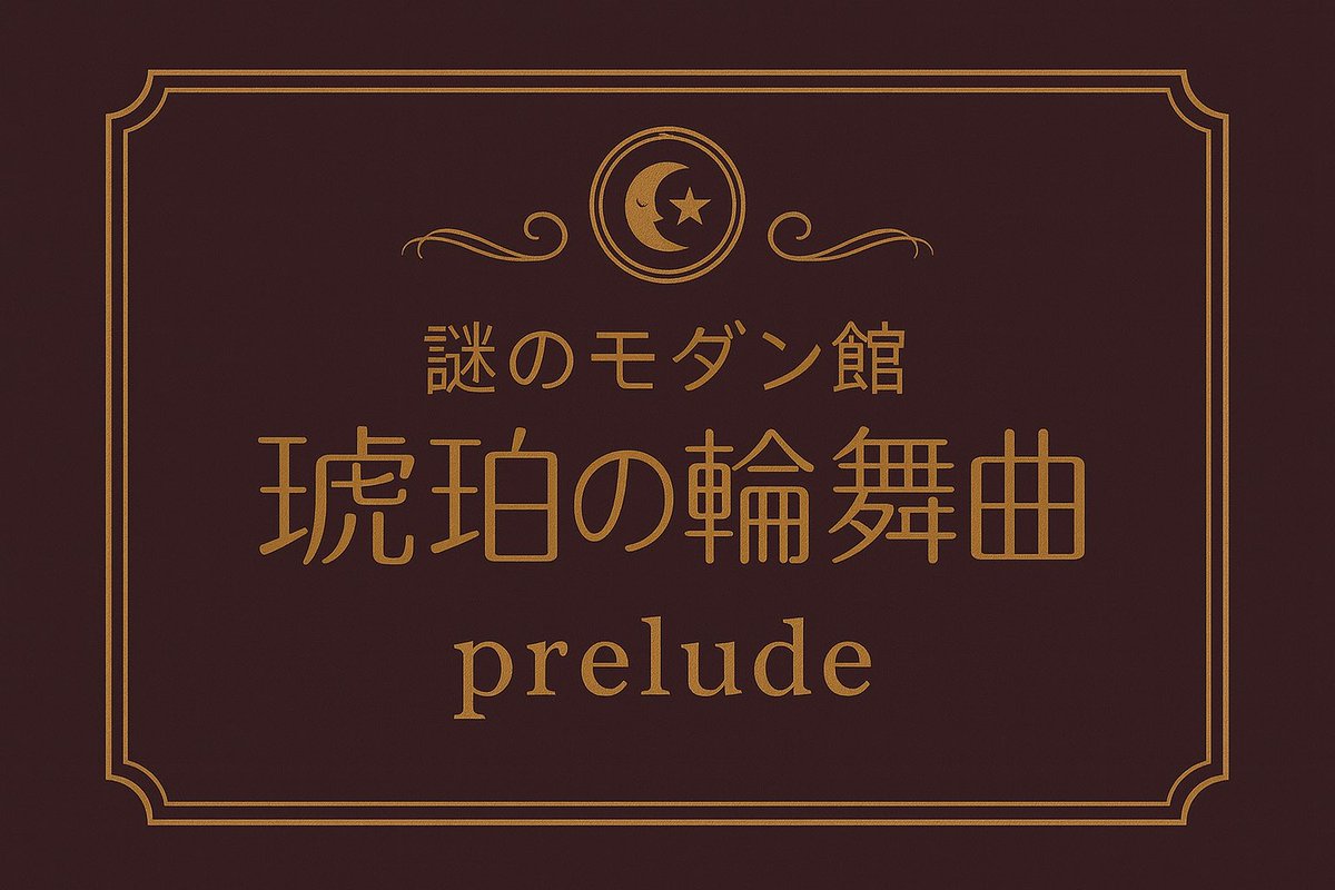nazonomodankan's tweet photo. 『琥珀の輪舞曲』の世界観を小説で！
登場人物視点でサイドストーリーを随時noteに公開していきます。

prelude-1 安藤沙織
https://t.co/tdcNiWDjnT

#ながさきピース文化祭　#ピース文化祭 #謎のモダン館 https://t.co/30cvXXlIEZ