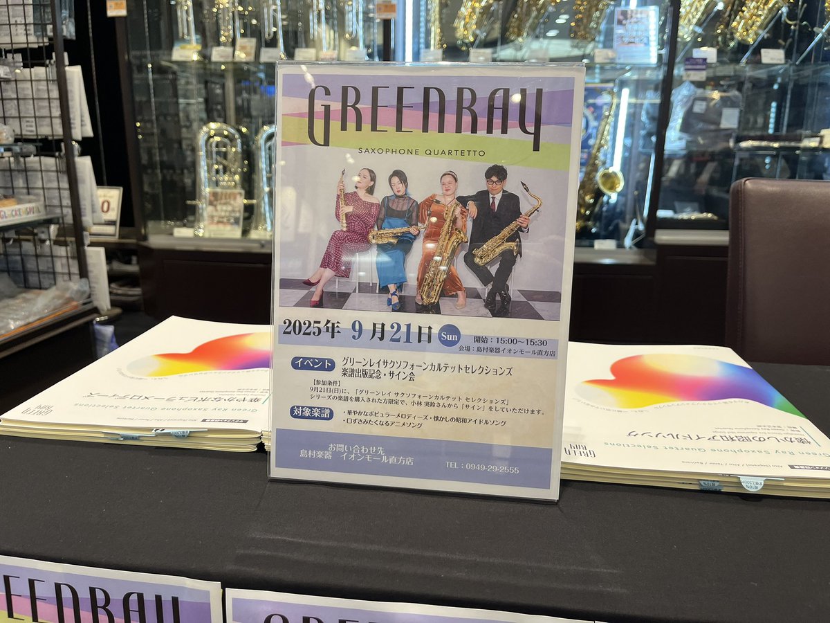 直方イオン会場入りしました！
吹奏楽とのコラボ演奏後、サインをさせていただけるコーナーもこんなに素敵に設営していただいて🥹💛
来月からはこの #ねえ一緒に吹いてみない シリーズの楽譜を引っ提げての島村楽器ツアーも始まります💚
#吹奏楽の日
#島村楽器とぐりんれい