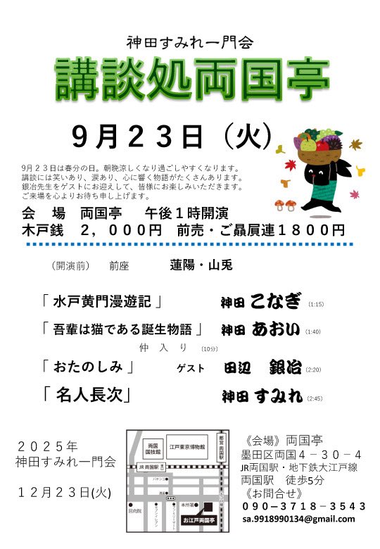 kanndasumire's tweet photo. 23日午後1時開演で両国亭にてすみれ一門会です。お時間ありましたらぜひお運びくださいませ。
皆様のお運びをお待ち申し上げます。 https://t.co/M3JsIde2Rj
