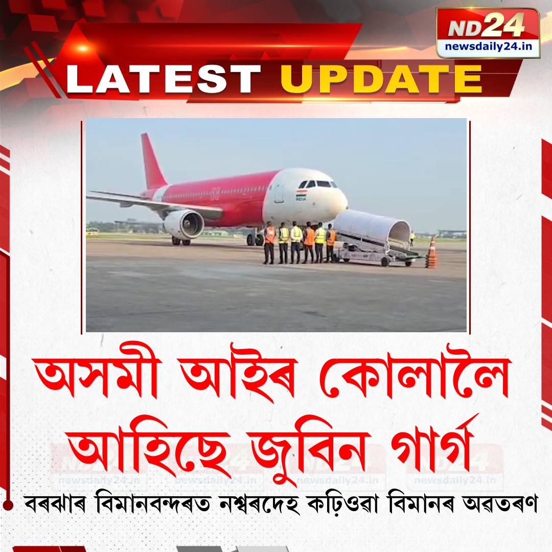 nd24_news's tweet photo. অসমী আইৰ কোলালৈ আহিছে জুবিন গাৰ্গ...
#ZubeenGarg | #RestInMusic | #LegendNeverDies | #ZubeenGargNoMore https://t.co/nDVtkCBmwA