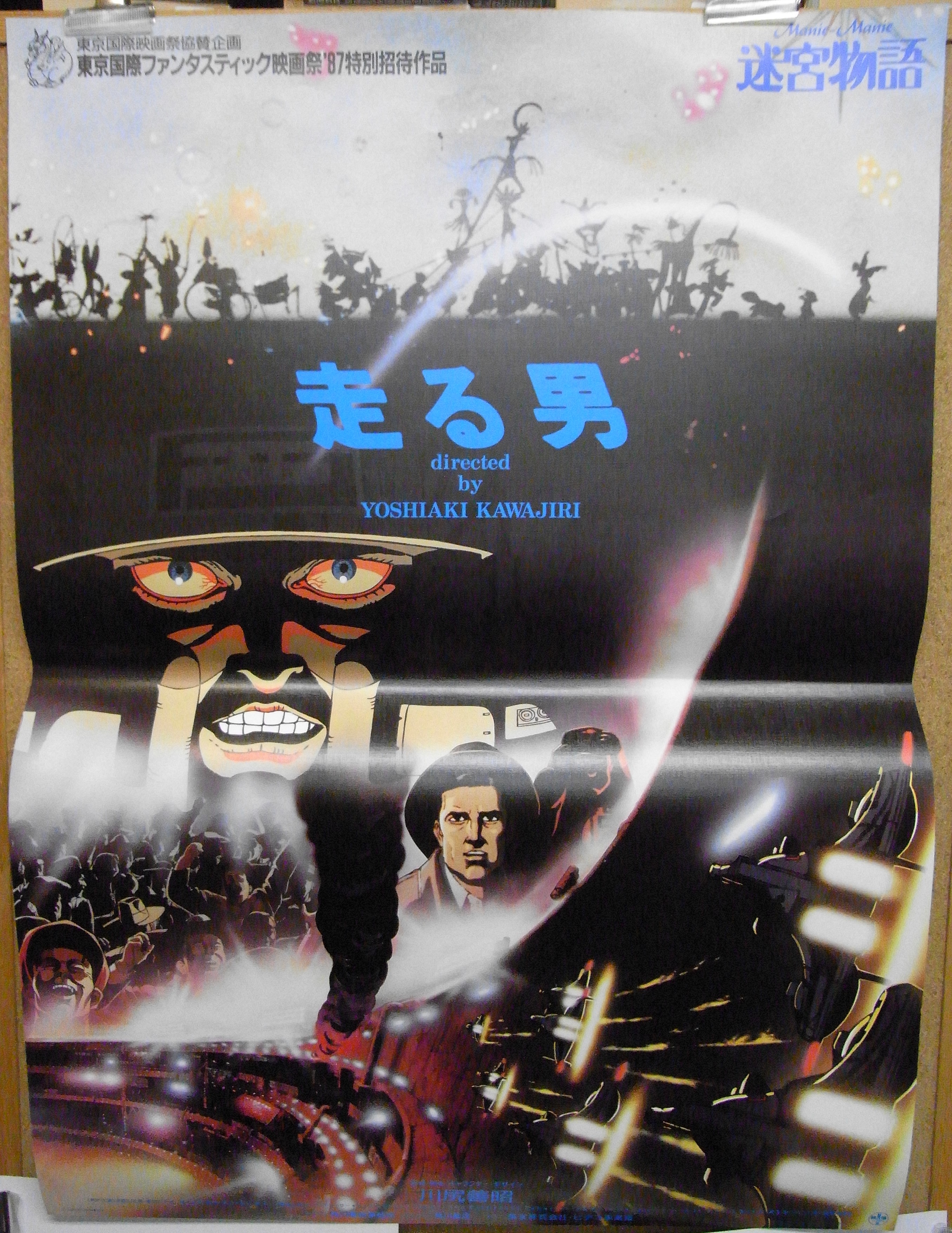 迷宮物語　走る男　川尻義昭　B2ポスター　東京国際ファンタスティック映画祭'87 迷宮物語 走る男 川尻義昭 B2ポスター 東京国際