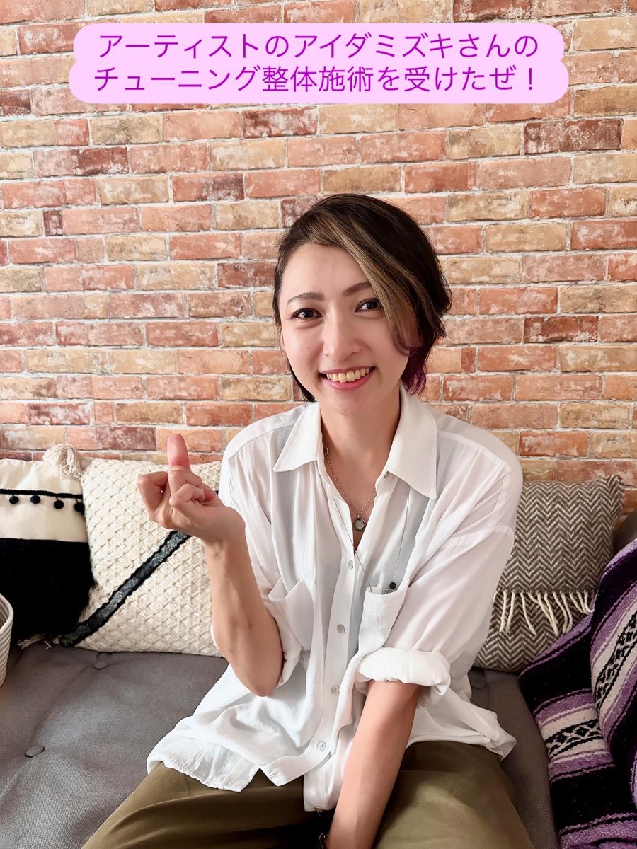 【女性必見👀】
アーティストのアイダミズキさん（ラヂオ Ensembles アイーダ）の"チューニング整体施術"を受けました♪

触れない不思議な整体なのですが、施術後は姿勢や表情まで変わり、翌日は全身が筋肉痛のようになり驚き！その次の日からは全身が軽く、低気圧で重かった気分までスッキリでした✨