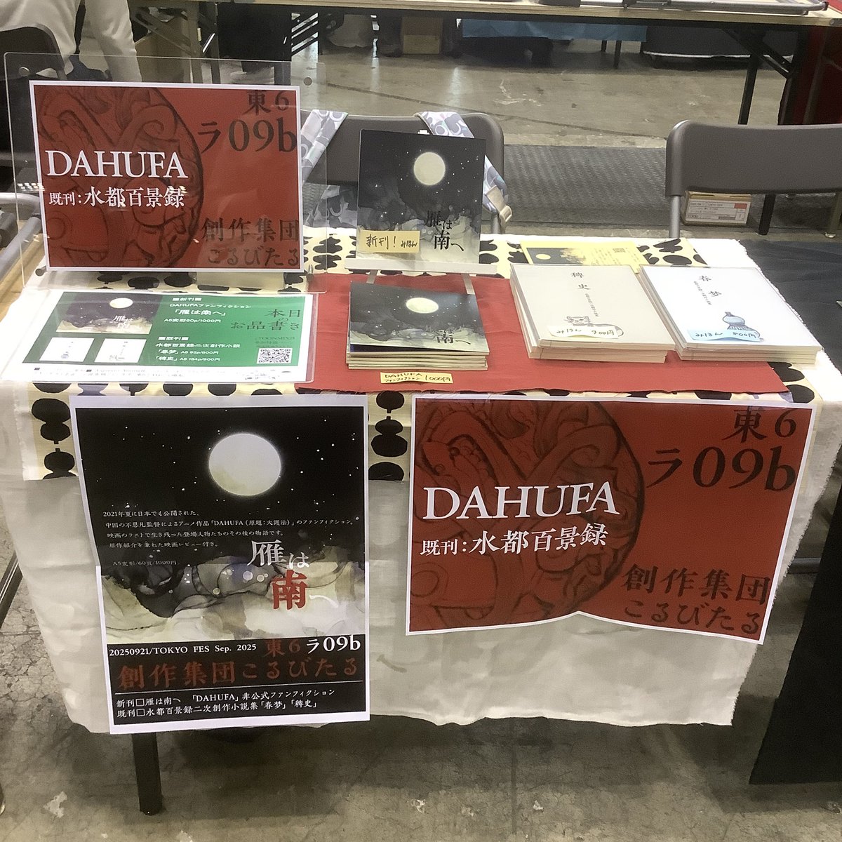 group_kolbitar's tweet photo. 設営完了しました〜❗️
東６ラ09bにおります。

新刊のDAHUFAのファンフィクションと既刊の水都百景録の二次創作があります。 https://t.co/7iNhpTBj9M