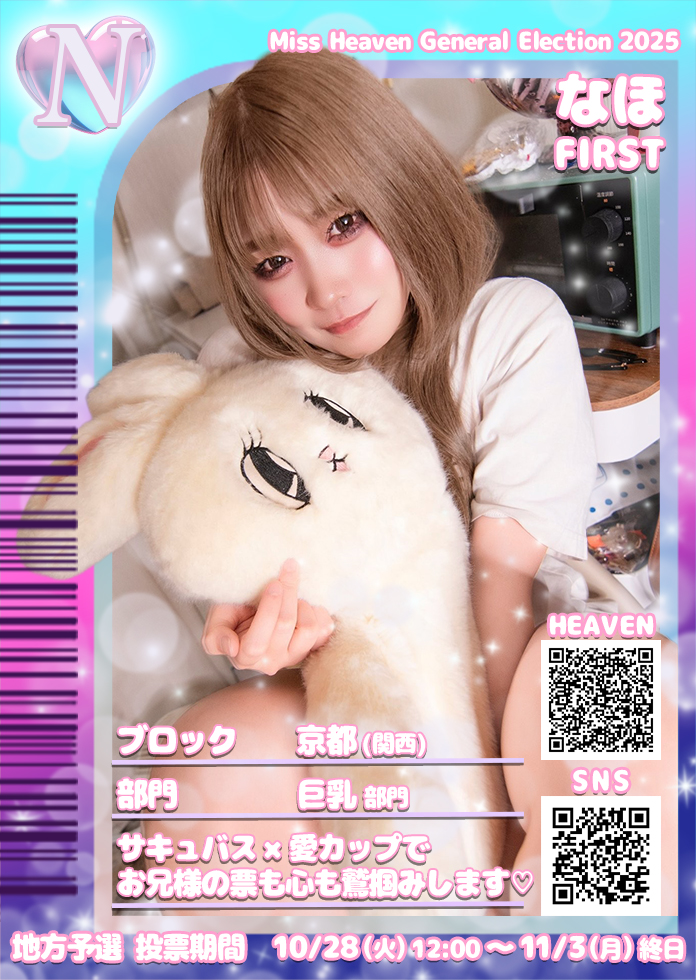 キッコー万太郎 (@kikkomantaro_03) on Twitter photo 【ミスヘブン2025 ノミネート情報】
関西 京都
FIRST
なほさん(<a href="/nyanyanpero2/">なほ😈FIRST❤︎ミスヘブン2025出場します❤︎</a>)
巨乳部門
supported by I.o.D 【ミスヘブン2025 ノミネート情報】
関西 京都
FIRST
なほさん(<a href="/nyanyanpero2/">なほ😈FIRST❤︎ミスヘブン2025出場します❤︎</a>)
巨乳部門
supported by I.o.D