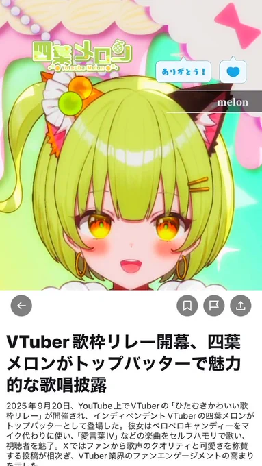 ほぼ雑談の歌枠配信おつメロン 昨日記事が載ったり登録者が爆増した輝かしい歌枠リレーの話や意外にも爬虫類が好きな点を初めて聞いたりとたくさん楽しいお話ができて朝からとても楽しい時間で作業ができないほどでした! かんなみだ!! #四葉メロン #メロンLIVE