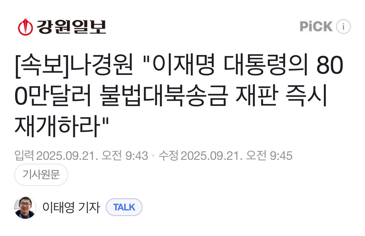 국민의힘 나경원 의원은 20일 이재명 대통령의 800만달러 불법대북송금 재판이 즉시 재개돼야한다고 주장했다.

✅ 동의 하시면 리트웟 해주삼😁😁😁
naver.me/F9hAWPBl