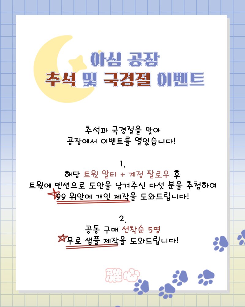 RT=♡

추석과 국경절을 맞아 이벤트를 진행합니다.

해당 트윗 알티 및 계정 팔로우 후 트윗에 도안을 남겨주시면 5명을 추첨하여 99위안에 개인 제작을 도와드립니다!

또한 단체 제작(공동구매)의 경우 선착순 다섯 명에 한해 샘플비를 무료로 해드립니다!