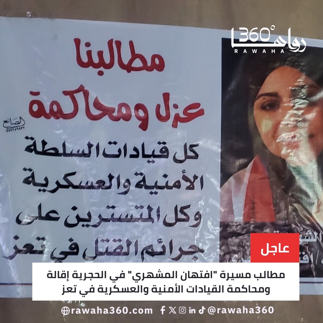مطالب مسيرة "افتهان المشهري" في الحجرية إقالة ومحاكمة القيادات الأمنية والعسكرية في تعز rawaha360.com/%d9%85%d8%b7%d…

#WilliamEst1stFMTaipei 
#depremoldu 
#النصر_الرياض 
#deprem 
#كاريزما51