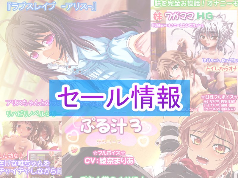 ■DLサイトで【90％】オフセール開催中！

【運命の出会いセール】☆彡（9/25 13:59まで）

dlsite.com/maniax/dlaf/=/…

※対象作品：全作品90％オフ

#同人 #ゲーム #アダルトゲーム #ぷるっと企画 #セール #DLsite #CG漫画 #うごイラ
