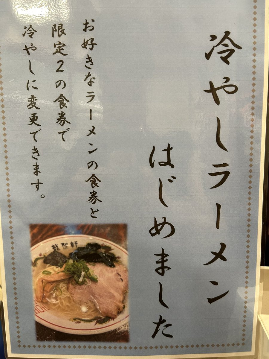 RyuseikenU's tweet photo. おはようございます！

冷やしラーメンやってます‼️
冷たいワンタン麺、オススメです！

本日も通常通り
11時～21時まで中休みなしで
営業しております！

毎日15時～大盛り無料！

本日もたくさんのご来店お待ちしております👍 https://t.co/7FqHhvlh2s