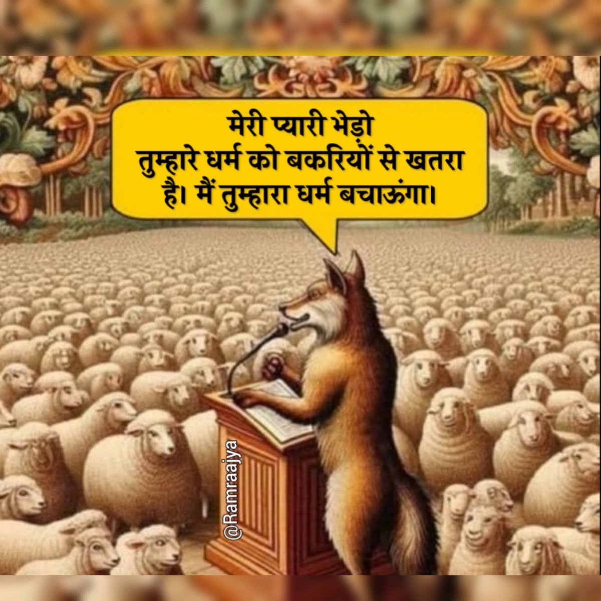 ब्राह्मण धर्म की खाल ओढ़कर इसी तरह छिपा रहता है 👶👶👶